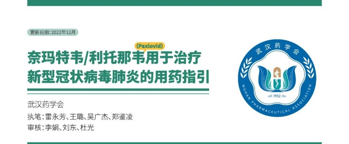 一图看懂！“新冠特效药”——奈玛特韦/利托那韦！武汉药学会提醒您“不要盲目用药”！！！
