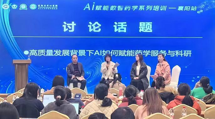 AI赋能数智药学，共促行业高质量发展—“AI赋能数智药学系列培训-襄阳站”圆满落幕